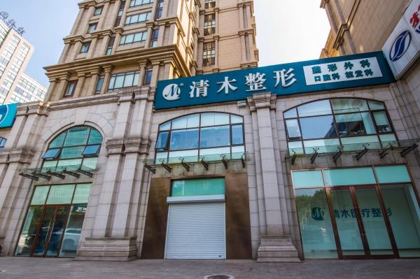 大同清木医疗美容门诊部