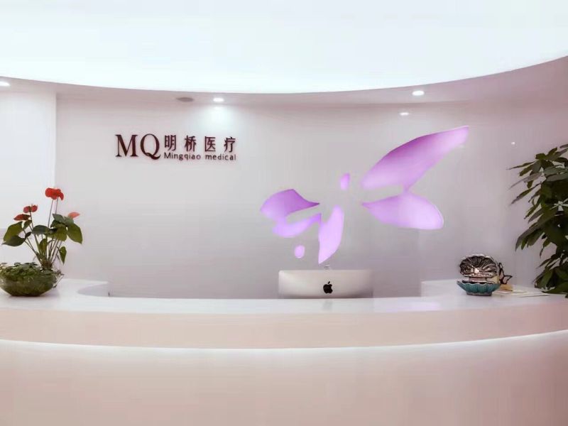 上海明桥医疗美容医院