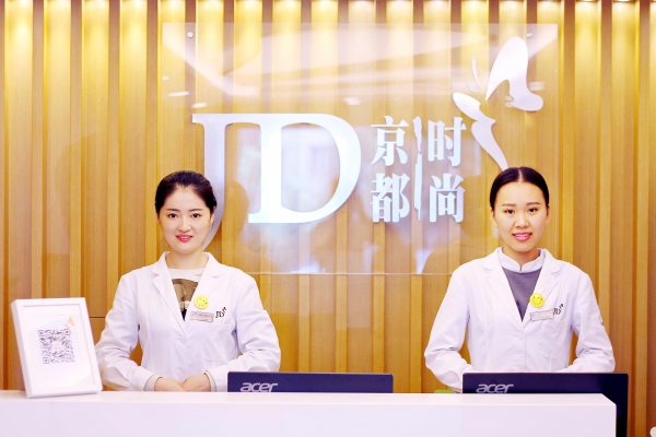 北京京都时尚医疗美容