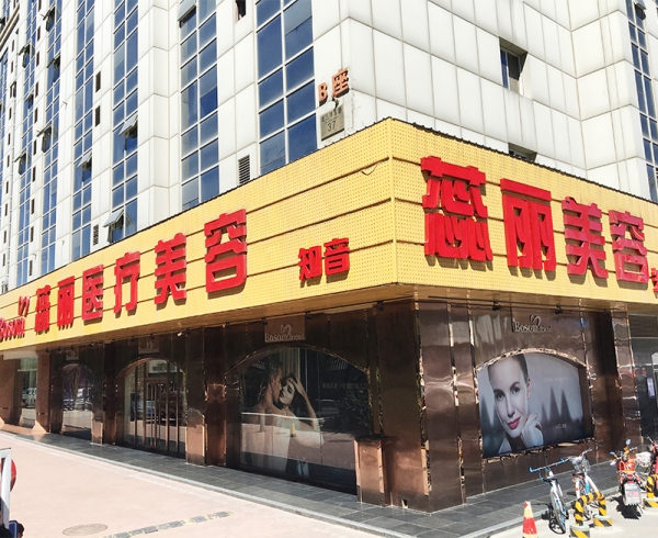 北京卓颜蕊丽医疗美容医院