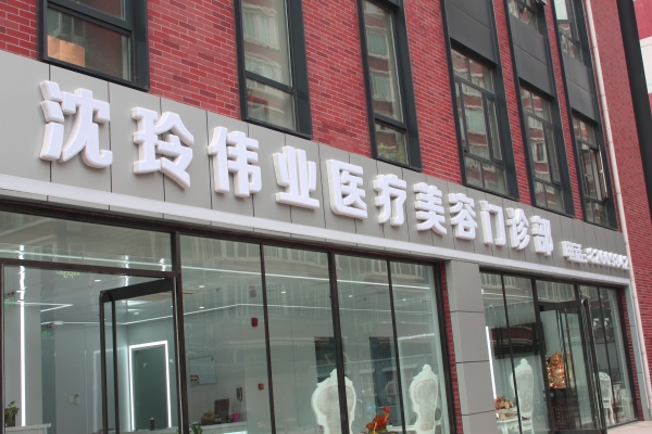 北京沈玲伟业医疗美容医院