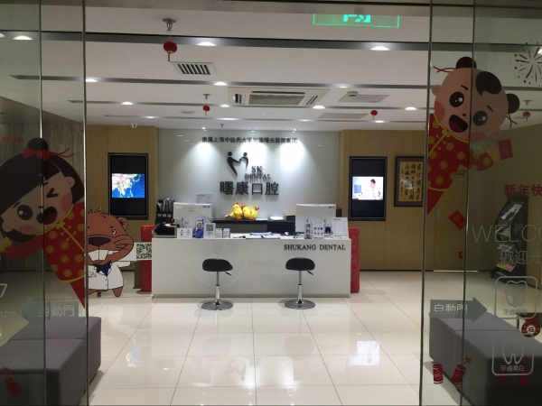 上海曙康口腔门诊部