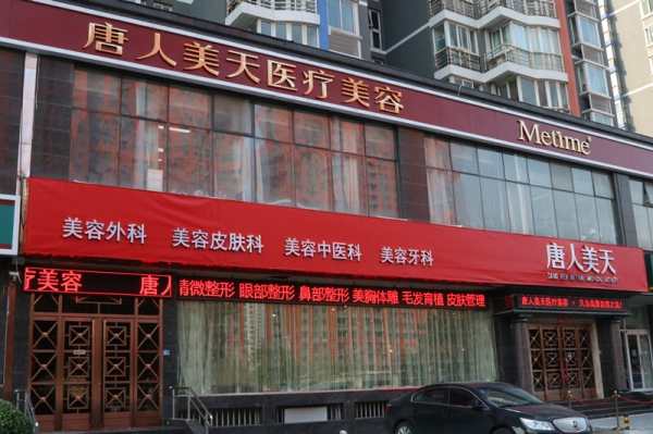 东莞美天美医疗美容医院