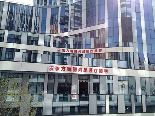 北京东方瑞丽医疗美容