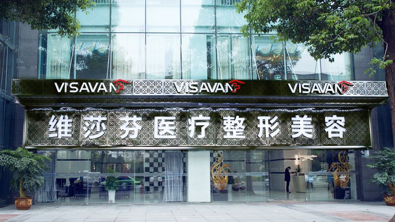 杭州维莎医疗美容诊所