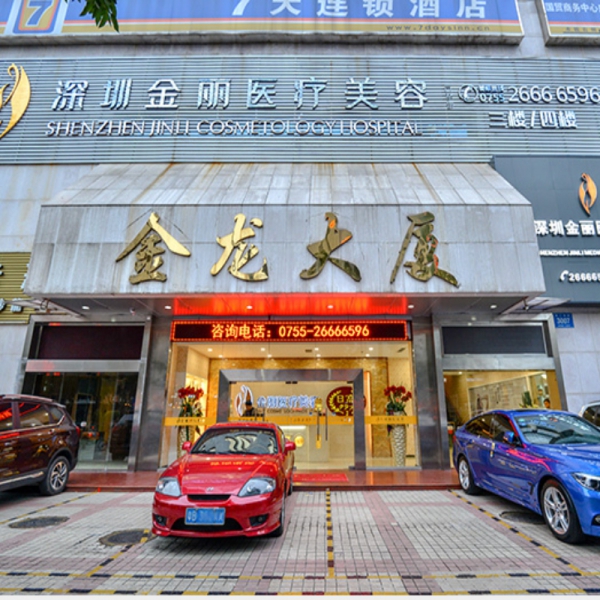 深圳金丽医疗美容