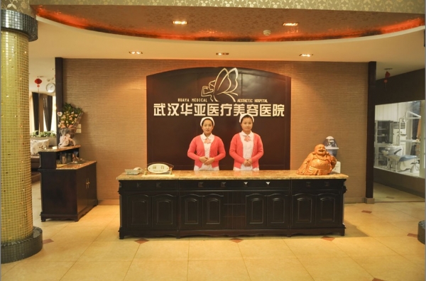 武汉华亚医疗美容