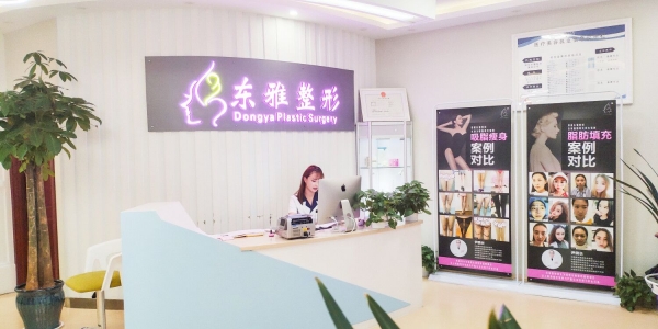 郑州东雅医疗美容医院