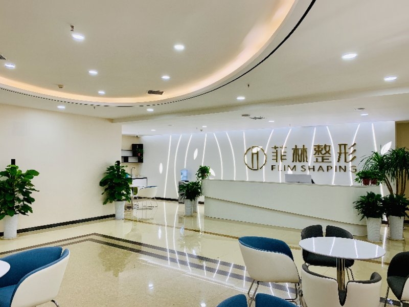 郑州菲林医疗美容医院