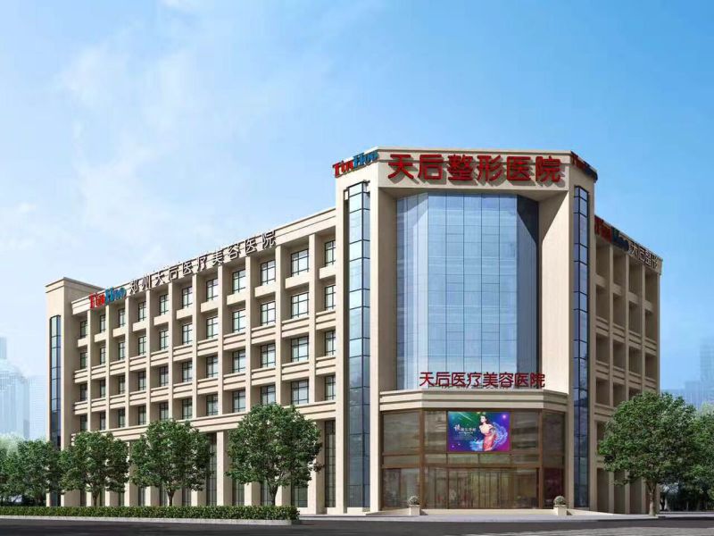 郑州天后医疗美容医院