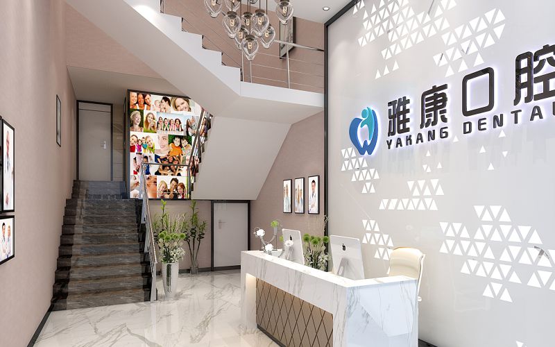 南京雅康口腔门诊部
