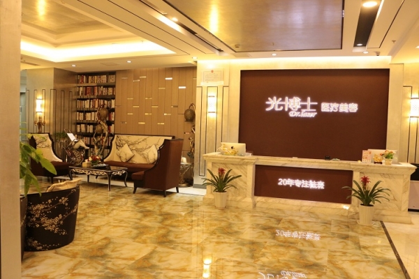 上海光博士医疗美容医院