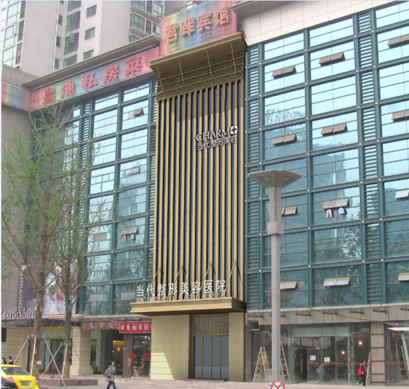 重庆当代整形医疗美容医院
