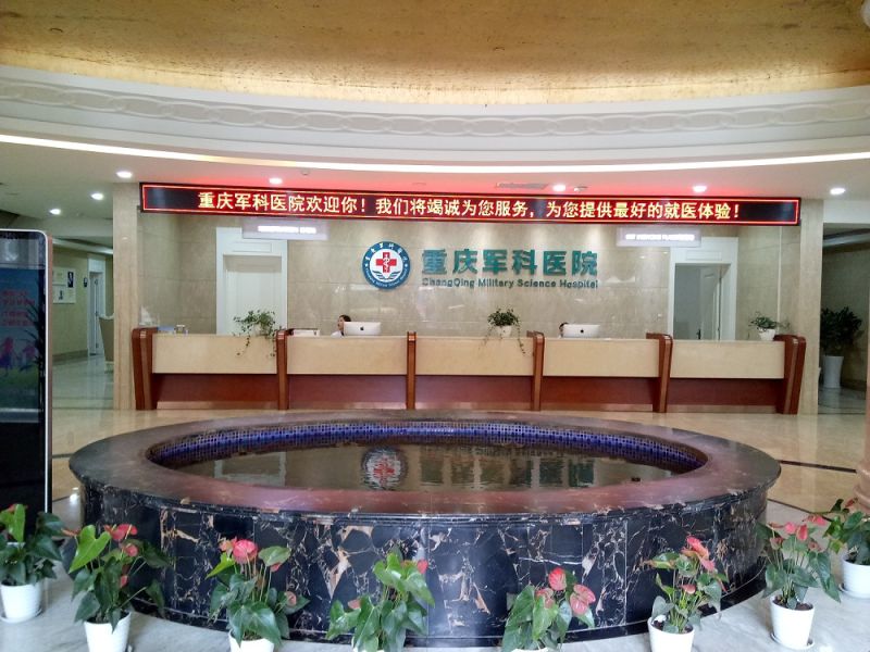 重庆军科整形美容医院