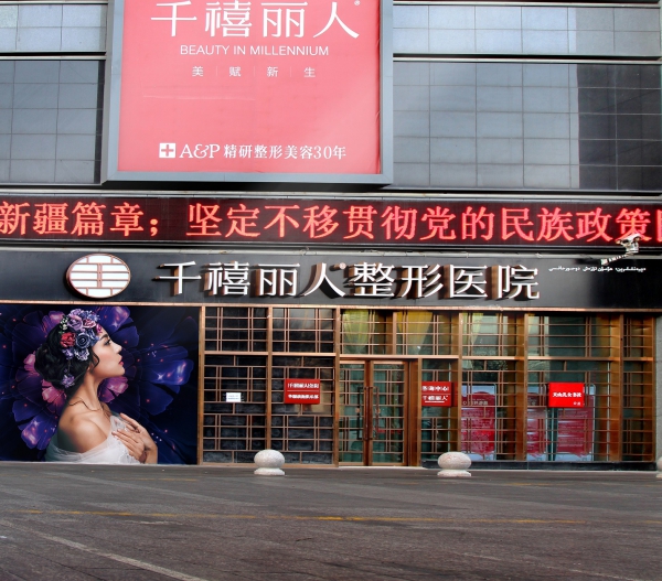 新疆千禧丽人医疗美容