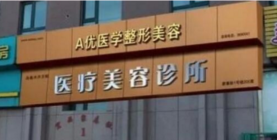 新疆王蛟医疗美容