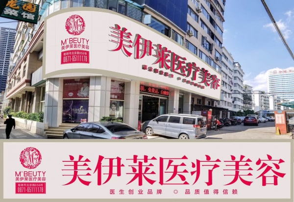 昆明美伊莱医疗美容