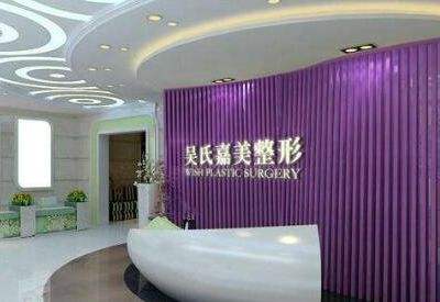 昆明吴氏嘉美美容医院