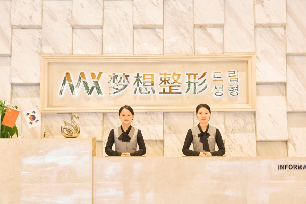 昆明梦想医疗美容