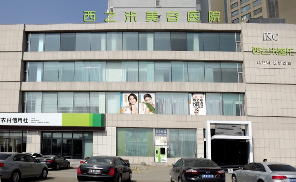 长春西之米医疗美容