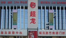 哈尔滨超龙医疗美容医院