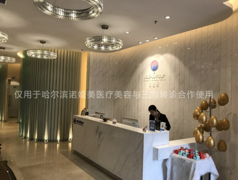 哈尔滨诺嬄美医疗美容
