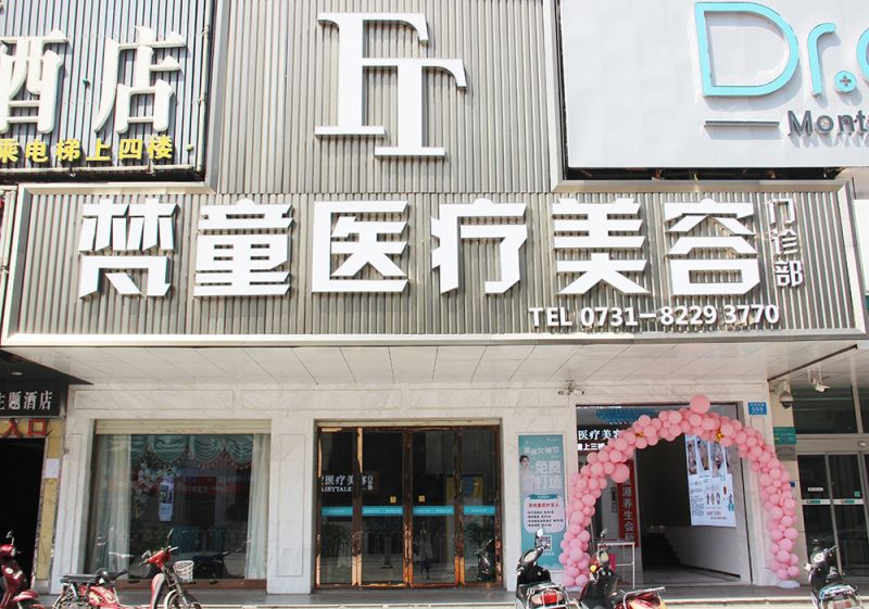 长沙梵童医疗美容门诊部