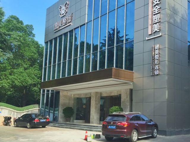 常德德美口腔门诊部