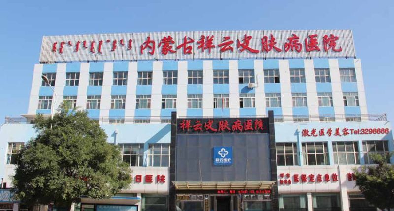 北京祥云皮肤医疗美容