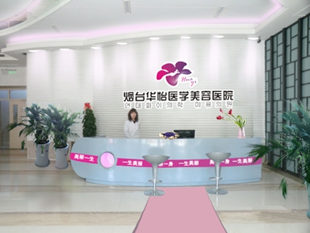 烟台华怡口腔牟平门诊
