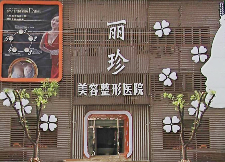 哈尔滨丽珍医疗美容