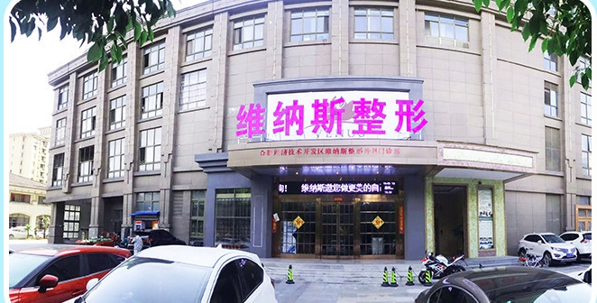 武汉维纳斯医疗美容