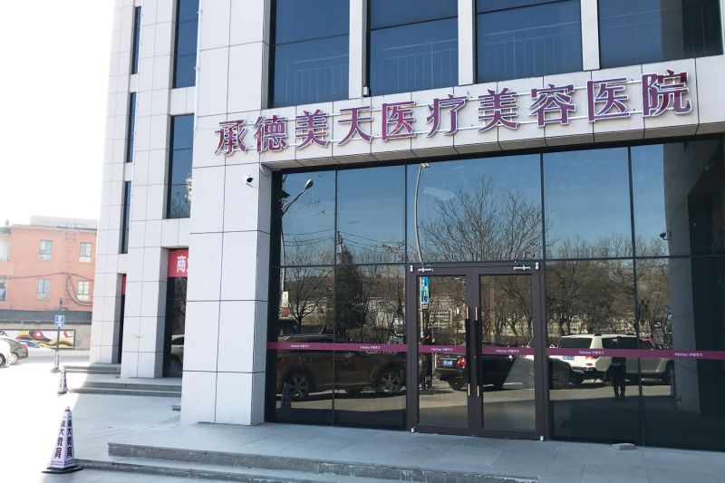 承德美天医疗美容医院
