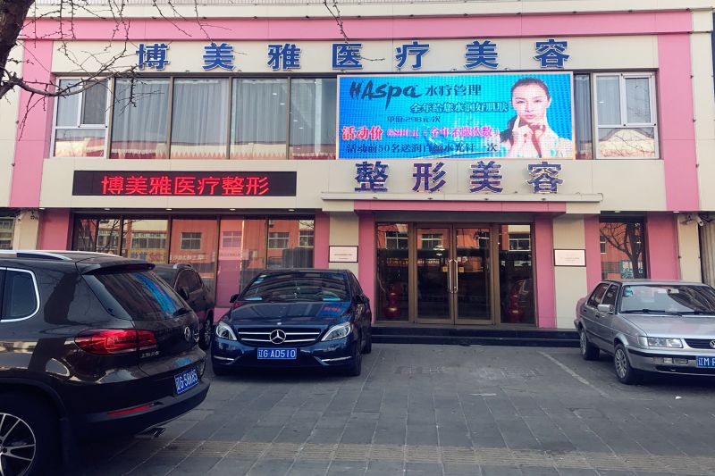 昆明博美医疗美容医院