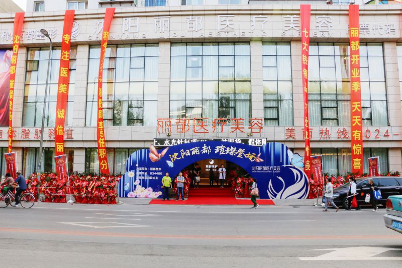无锡丽都（原瑞丽）医疗美容医院