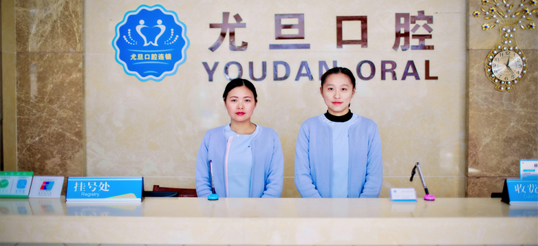 上海尤旦口腔医院