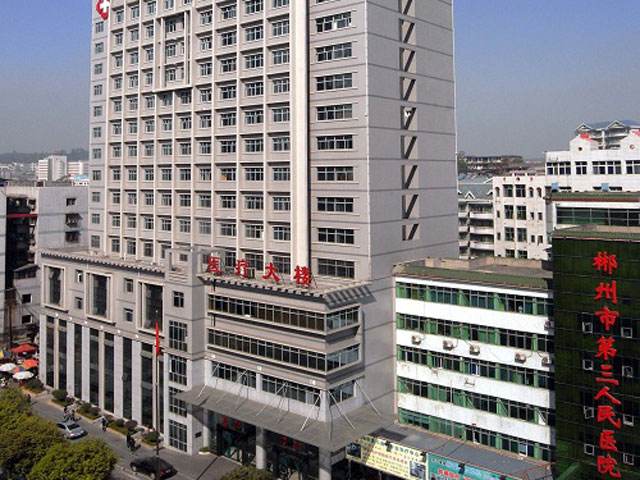 杭州市第三人民医院皮肤科