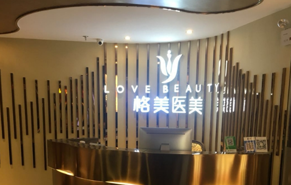 深圳格美医疗美容医院