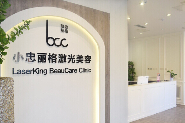 北京小忠丽格医疗美容