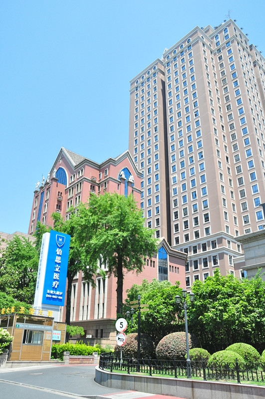 上海伯思立医疗美容门诊部