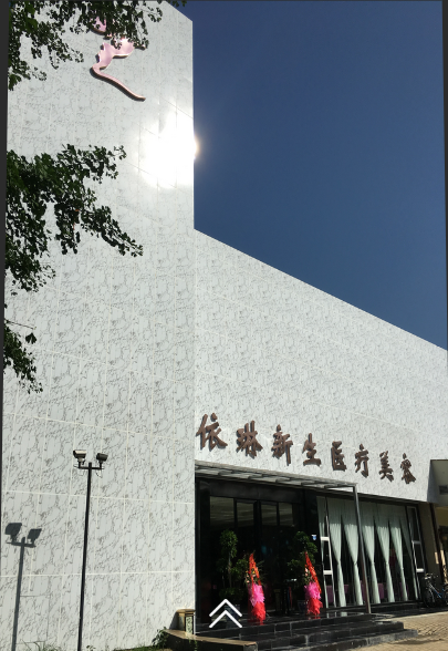 新生植发医疗美容医院