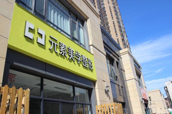 成都素美医疗美容整形门诊部