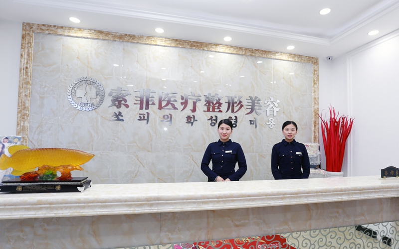 哈尔滨索菲医疗美容医院